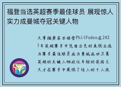 福登当选英超赛季最佳球员 展现惊人实力成曼城夺冠关键人物 福登当选英超赛季最佳球员 展现惊人实力成曼城夺冠关键人物