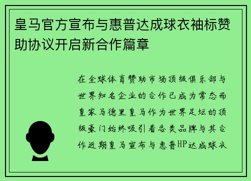 皇马官方宣布与惠普达成球衣袖标赞助协议开启新合作篇章