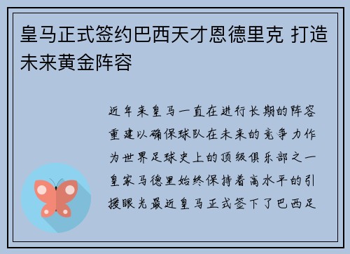 皇马正式签约巴西天才恩德里克 打造未来黄金阵容