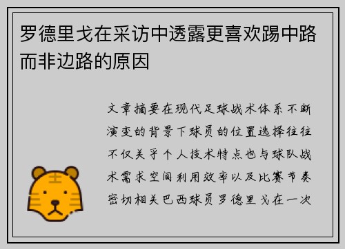 罗德里戈在采访中透露更喜欢踢中路而非边路的原因 罗德里戈在采访中透露更喜欢踢中路而非边路的原因