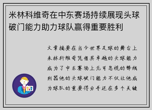 米林科维奇在中东赛场持续展现头球破门能力助力球队赢得重要胜利 米林科维奇在中东赛场持续展现头球破门能力助力球队赢得重要胜利