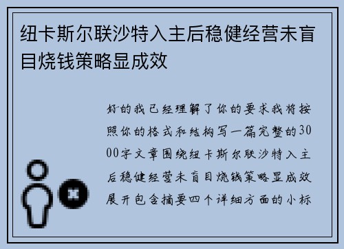 纽卡斯尔联沙特入主后稳健经营未盲目烧钱策略显成效 纽卡斯尔联沙特入主后稳健经营未盲目烧钱策略显成效