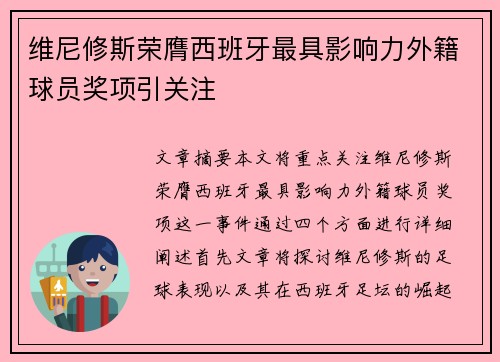 维尼修斯荣膺西班牙最具影响力外籍球员奖项引关注