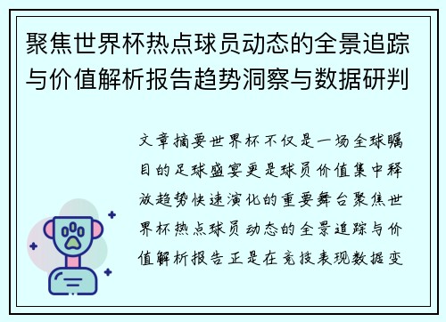 聚焦世界杯热点球员动态的全景追踪与价值解析报告趋势洞察与数据研判 聚焦世界杯热点球员动态的全景追踪与价值解析报告趋势洞察与数据研判