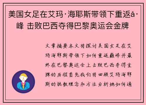 美国女足在艾玛·海耶斯带领下重返巅峰 击败巴西夺得巴黎奥运会金牌