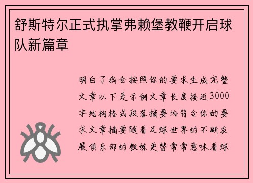 舒斯特尔正式执掌弗赖堡教鞭开启球队新篇章