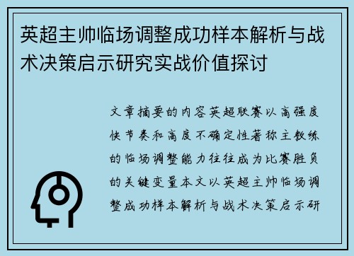 英超主帅临场调整成功样本解析与战术决策启示研究实战价值探讨
