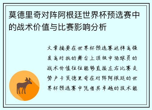 莫德里奇对阵阿根廷世界杯预选赛中的战术价值与比赛影响分析