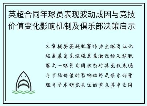 英超合同年球员表现波动成因与竞技价值变化影响机制及俱乐部决策启示 英超合同年球员表现波动成因与竞技价值变化影响机制及俱乐部决策启示