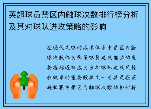 英超球员禁区内触球次数排行榜分析及其对球队进攻策略的影响 英超球员禁区内触球次数排行榜分析及其对球队进攻策略的影响