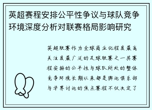 英超赛程安排公平性争议与球队竞争环境深度分析对联赛格局影响研究 英超赛程安排公平性争议与球队竞争环境深度分析对联赛格局影响研究