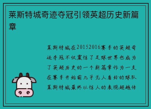 莱斯特城奇迹夺冠引领英超历史新篇章 莱斯特城奇迹夺冠引领英超历史新篇章