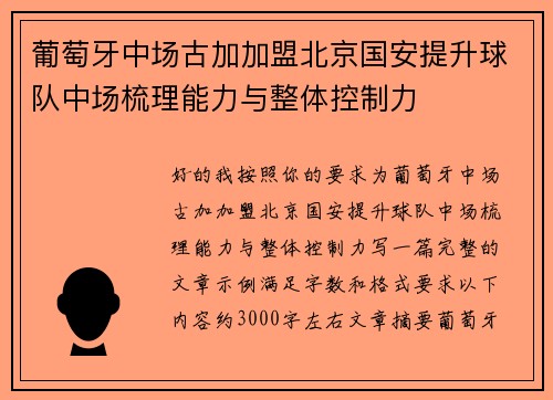 葡萄牙中场古加加盟北京国安提升球队中场梳理能力与整体控制力