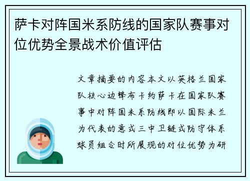 萨卡对阵国米系防线的国家队赛事对位优势全景战术价值评估 萨卡对阵国米系防线的国家队赛事对位优势全景战术价值评估