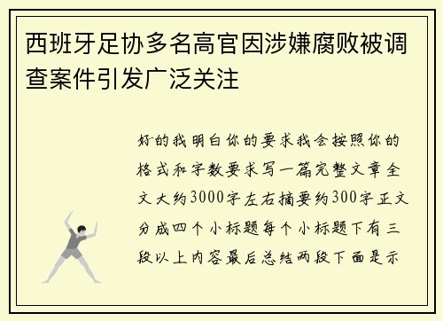 西班牙足协多名高官因涉嫌腐败被调查案件引发广泛关注
