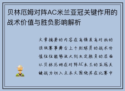 贝林厄姆对阵AC米兰亚冠关键作用的战术价值与胜负影响解析
