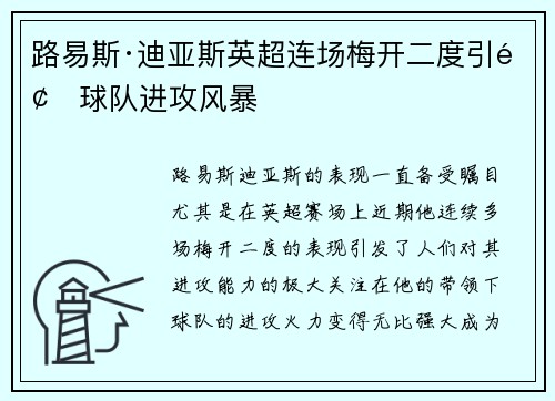 路易斯·迪亚斯英超连场梅开二度引领球队进攻风暴 路易斯·迪亚斯英超连场梅开二度引领球队进攻风暴