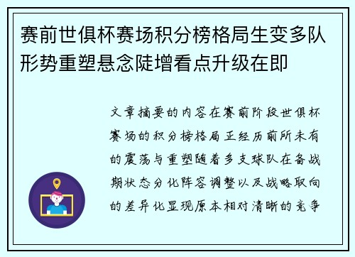 赛前世俱杯赛场积分榜格局生变多队形势重塑悬念陡增看点升级在即 赛前世俱杯赛场积分榜格局生变多队形势重塑悬念陡增看点升级在即