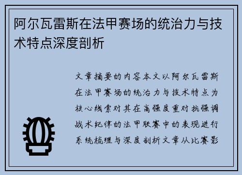 阿尔瓦雷斯在法甲赛场的统治力与技术特点深度剖析 阿尔瓦雷斯在法甲赛场的统治力与技术特点深度剖析