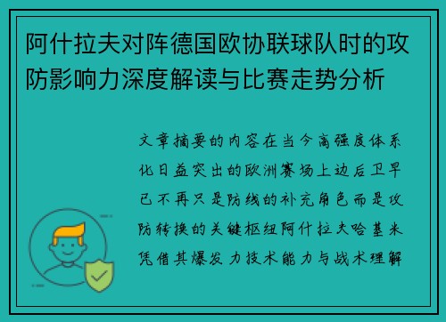 阿什拉夫对阵德国欧协联球队时的攻防影响力深度解读与比赛走势分析 阿什拉夫对阵德国欧协联球队时的攻防影响力深度解读与比赛走势分析