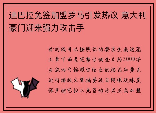 迪巴拉免签加盟罗马引发热议 意大利豪门迎来强力攻击手