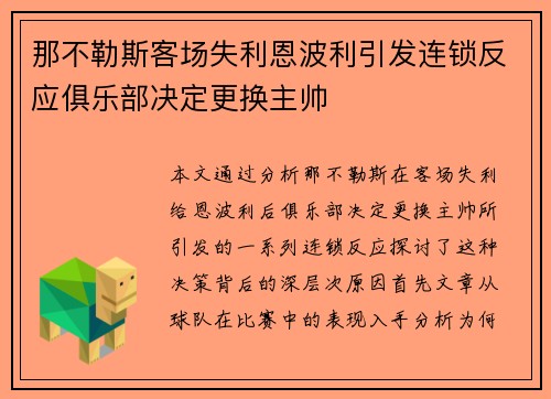 那不勒斯客场失利恩波利引发连锁反应俱乐部决定更换主帅