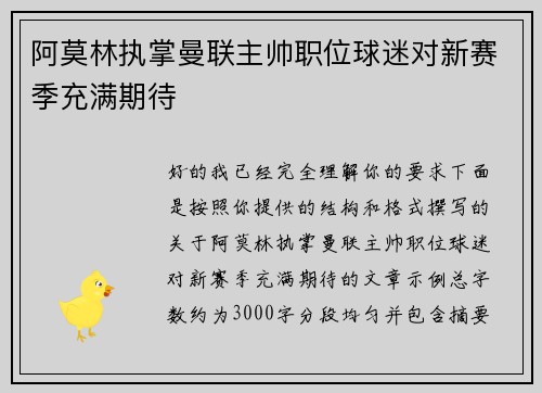 阿莫林执掌曼联主帅职位球迷对新赛季充满期待