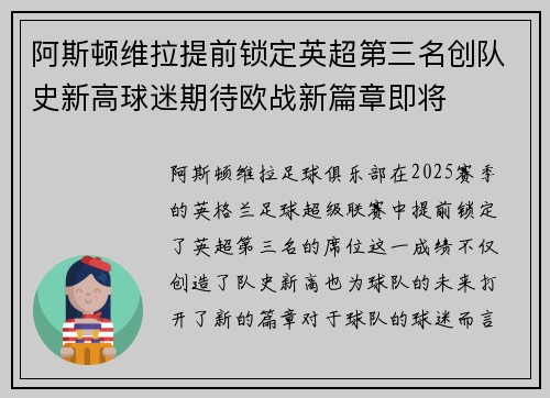 阿斯顿维拉提前锁定英超第三名创队史新高球迷期待欧战新篇章即将