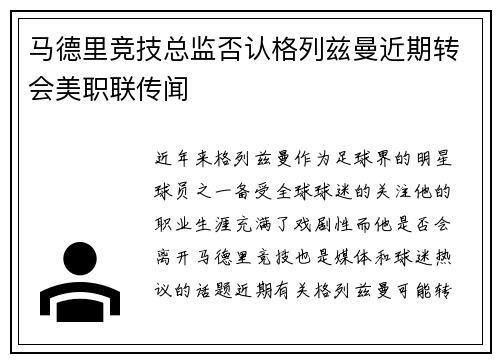 马德里竞技总监否认格列兹曼近期转会美职联传闻 马德里竞技总监否认格列兹曼近期转会美职联传闻