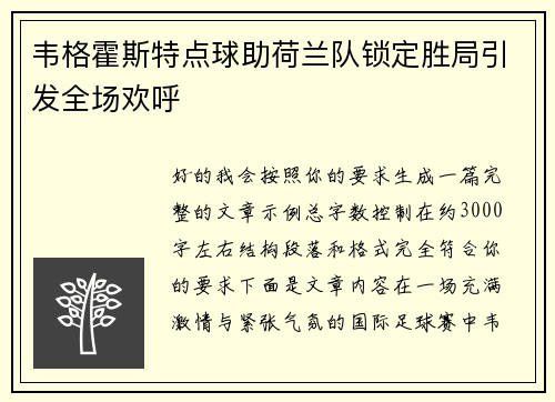 韦格霍斯特点球助荷兰队锁定胜局引发全场欢呼 韦格霍斯特点球助荷兰队锁定胜局引发全场欢呼
