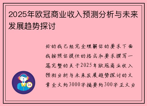 2025年欧冠商业收入预测分析与未来发展趋势探讨 2025年欧冠商业收入预测分析与未来发展趋势探讨