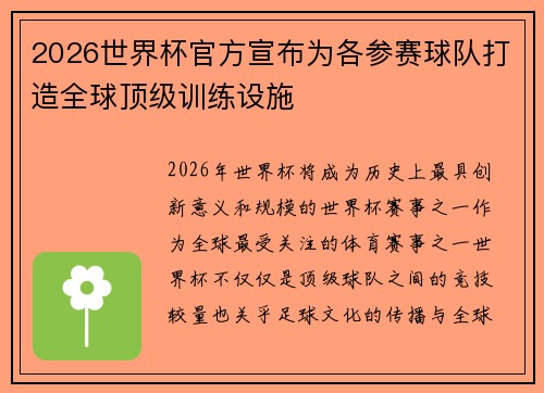2026世界杯官方宣布为各参赛球队打造全球顶级训练设施 2026世界杯官方宣布为各参赛球队打造全球顶级训练设施