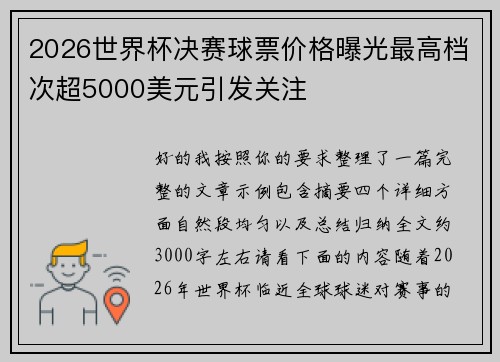 2026世界杯决赛球票价格曝光最高档次超5000美元引发关注 2026世界杯决赛球票价格曝光最高档次超5000美元引发关注