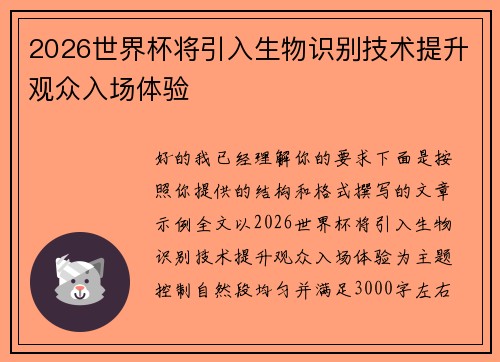 2026世界杯将引入生物识别技术提升观众入场体验