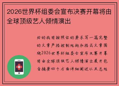 2026世界杯组委会宣布决赛开幕将由全球顶级艺人倾情演出