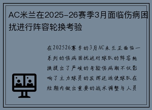 AC米兰在2025-26赛季3月面临伤病困扰进行阵容轮换考验 AC米兰在2025-26赛季3月面临伤病困扰进行阵容轮换考验