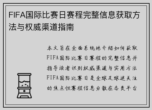 FIFA国际比赛日赛程完整信息获取方法与权威渠道指南 FIFA国际比赛日赛程完整信息获取方法与权威渠道指南