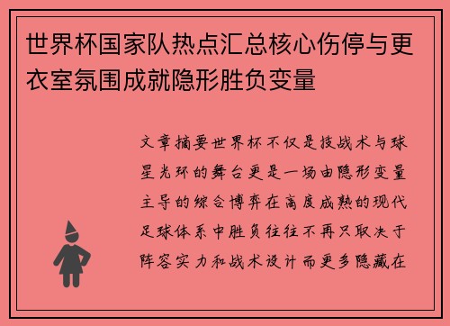 世界杯国家队热点汇总核心伤停与更衣室氛围成就隐形胜负变量 世界杯国家队热点汇总核心伤停与更衣室氛围成就隐形胜负变量