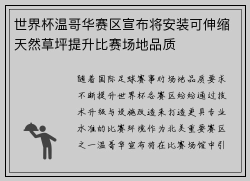 世界杯温哥华赛区宣布将安装可伸缩天然草坪提升比赛场地品质 世界杯温哥华赛区宣布将安装可伸缩天然草坪提升比赛场地品质
