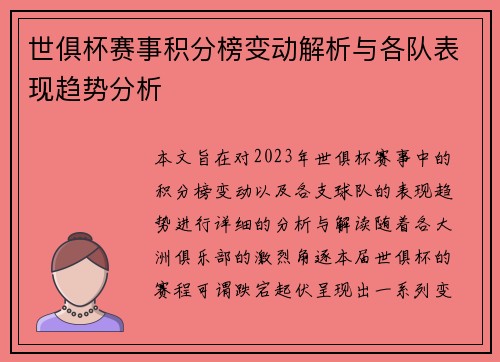 世俱杯赛事积分榜变动解析与各队表现趋势分析