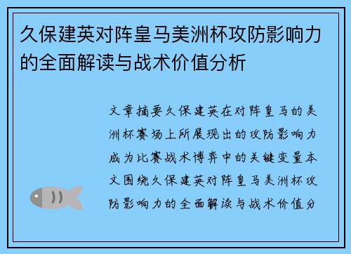 久保建英对阵皇马美洲杯攻防影响力的全面解读与战术价值分析