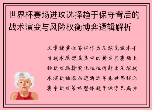 世界杯赛场进攻选择趋于保守背后的战术演变与风险权衡博弈逻辑解析 世界杯赛场进攻选择趋于保守背后的战术演变与风险权衡博弈逻辑解析