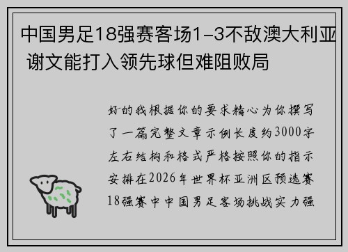 中国男足18强赛客场1-3不敌澳大利亚 谢文能打入领先球但难阻败局