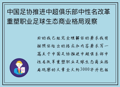 中国足协推进中超俱乐部中性名改革重塑职业足球生态商业格局观察 中国足协推进中超俱乐部中性名改革重塑职业足球生态商业格局观察
