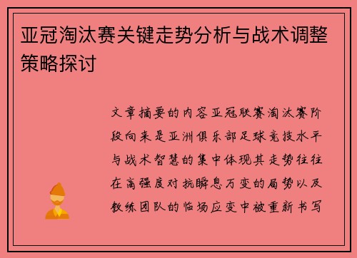亚冠淘汰赛关键走势分析与战术调整策略探讨