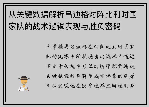 从关键数据解析吕迪格对阵比利时国家队的战术逻辑表现与胜负密码