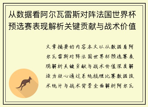 从数据看阿尔瓦雷斯对阵法国世界杯预选赛表现解析关键贡献与战术价值深度解读