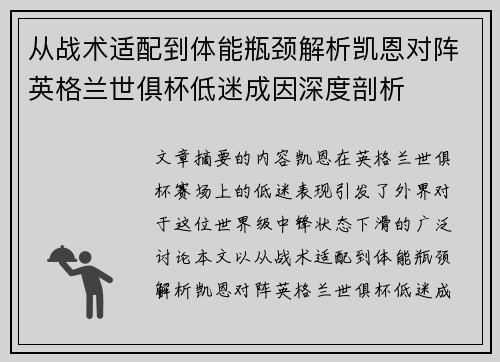 从战术适配到体能瓶颈解析凯恩对阵英格兰世俱杯低迷成因深度剖析