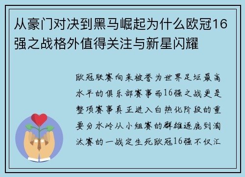 从豪门对决到黑马崛起为什么欧冠16强之战格外值得关注与新星闪耀