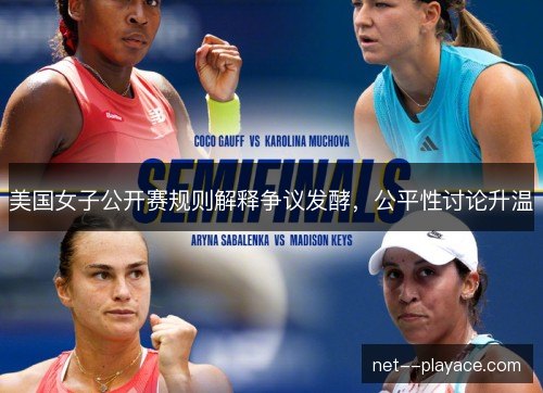 美国女子公开赛规则解释争议发酵，公平性讨论升温